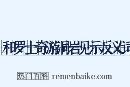 和罗士奇游洞岩见示反义词是什么意思的图片